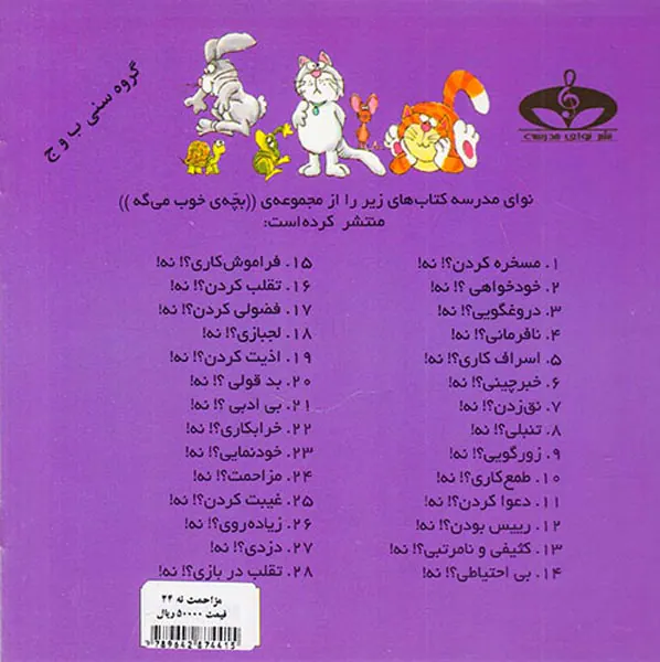 بچه ی خوب می گه جلد بیست و چهارم مزاحمت؟نه